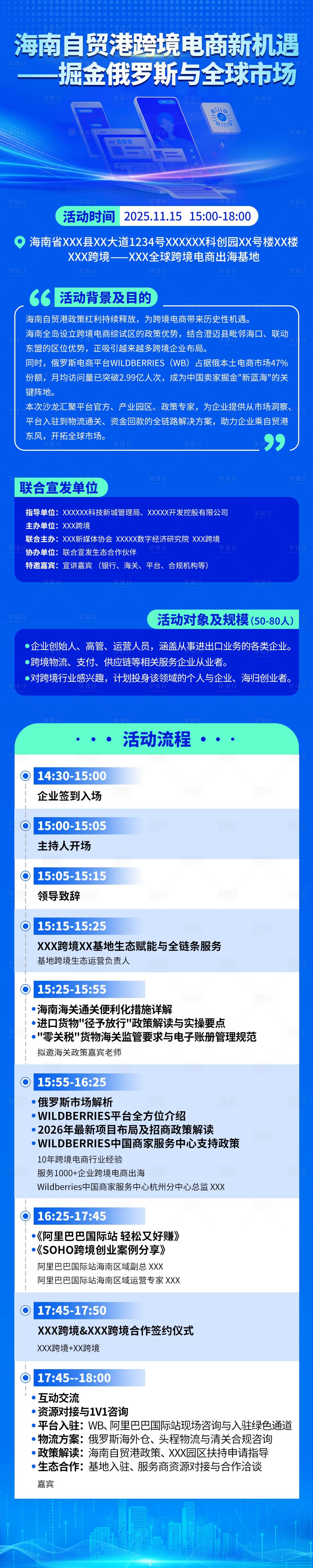 源文件下载【享设计】搜索编号：66420033975697459【跨境电商沙龙活动会议长图海报】