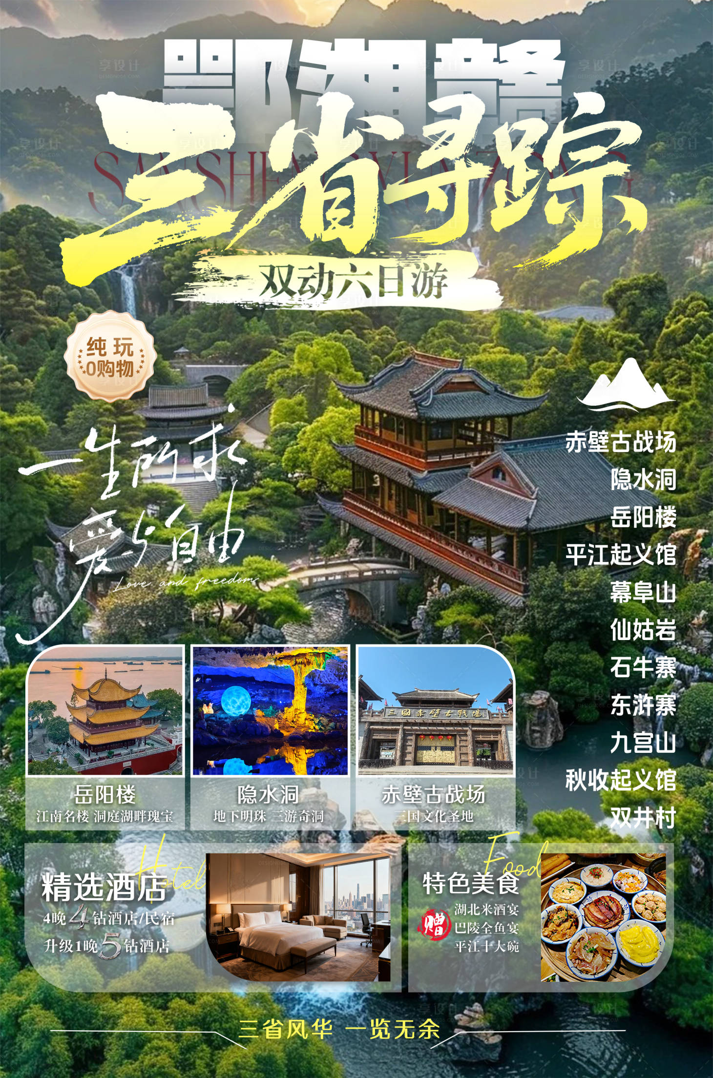 源文件下载【享设计】搜索编号：66660033838384164【鄂湘赣三省旅游海报】