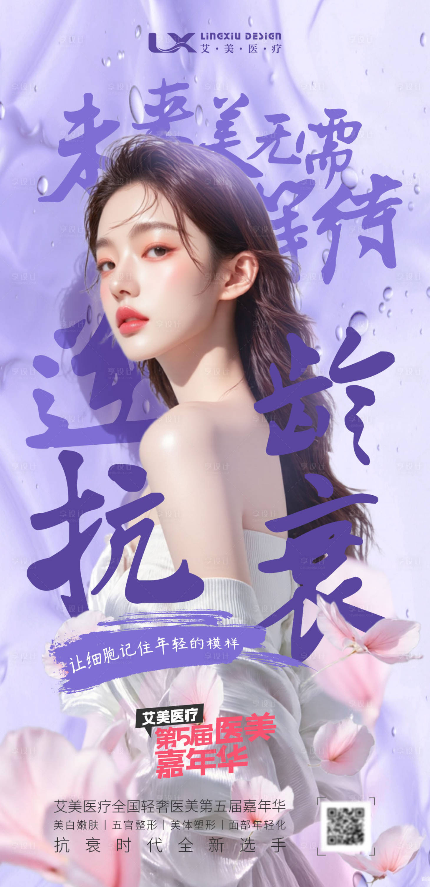 源文件下载【享设计】搜索编号：18930034110794057【医美逆龄抗衰海报】