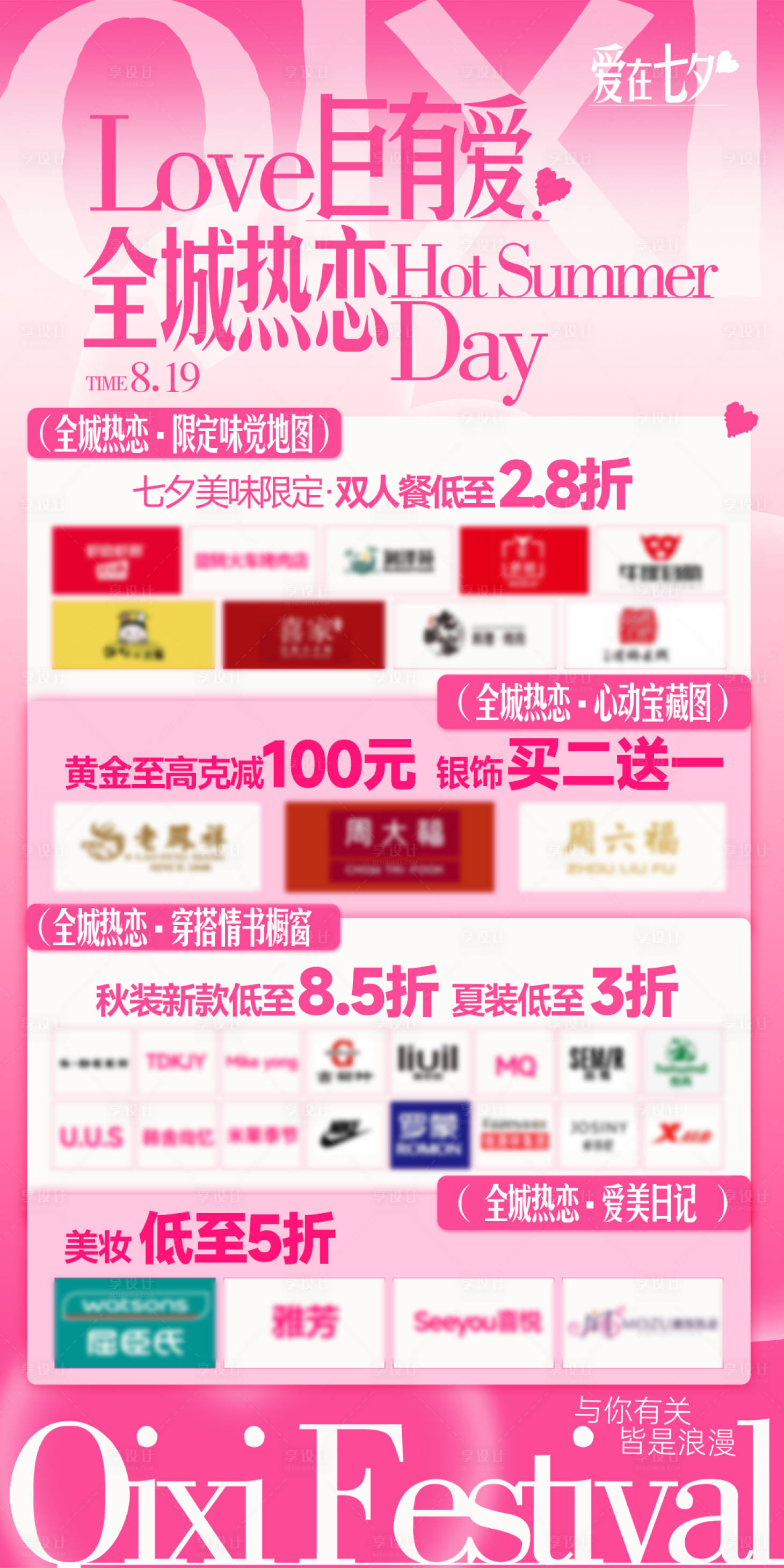 源文件下载【享设计】搜索编号：34220033826148554【商场七夕商户活动集合海报】