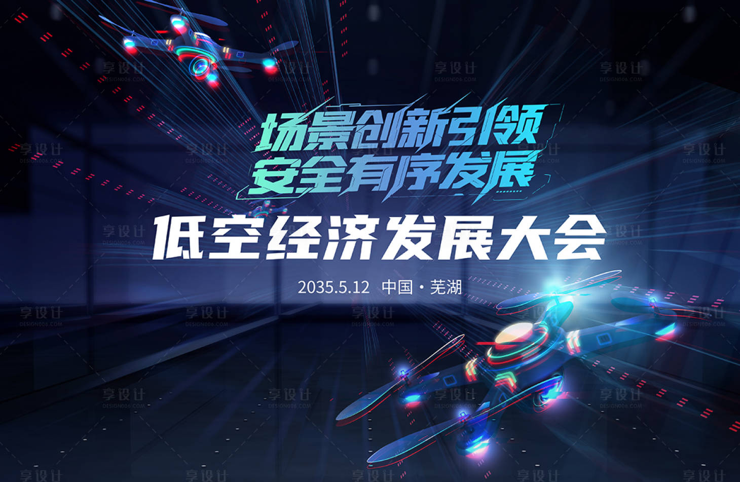 源文件下载【享设计】搜索编号：54120033916897647【低空经济发展大会主视觉】