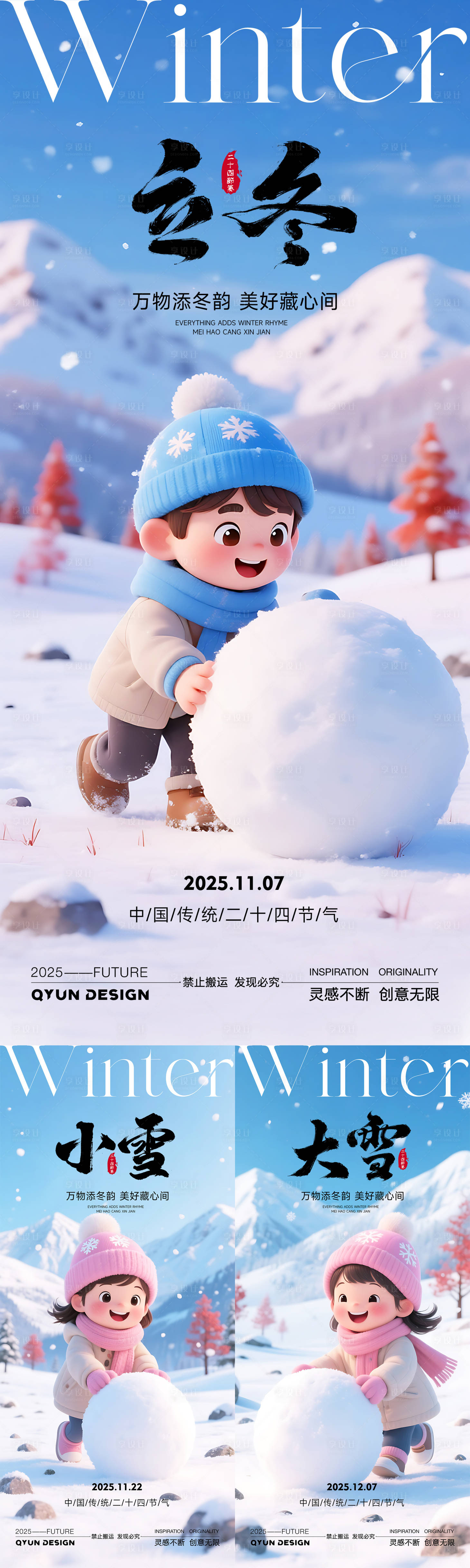 源文件下载【享设计】搜索编号：96270033890526891【立冬小雪大雪节气海报】