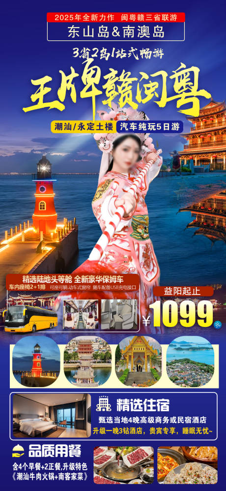 源文件下载【享设计】搜索编号：26850033918345242【王牌赣闽粤旅游海报】