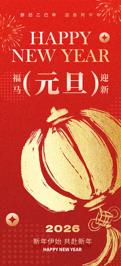 源文件下载【享设计】搜索编号：74090034265031324【2026年马年新年元旦背景海报】