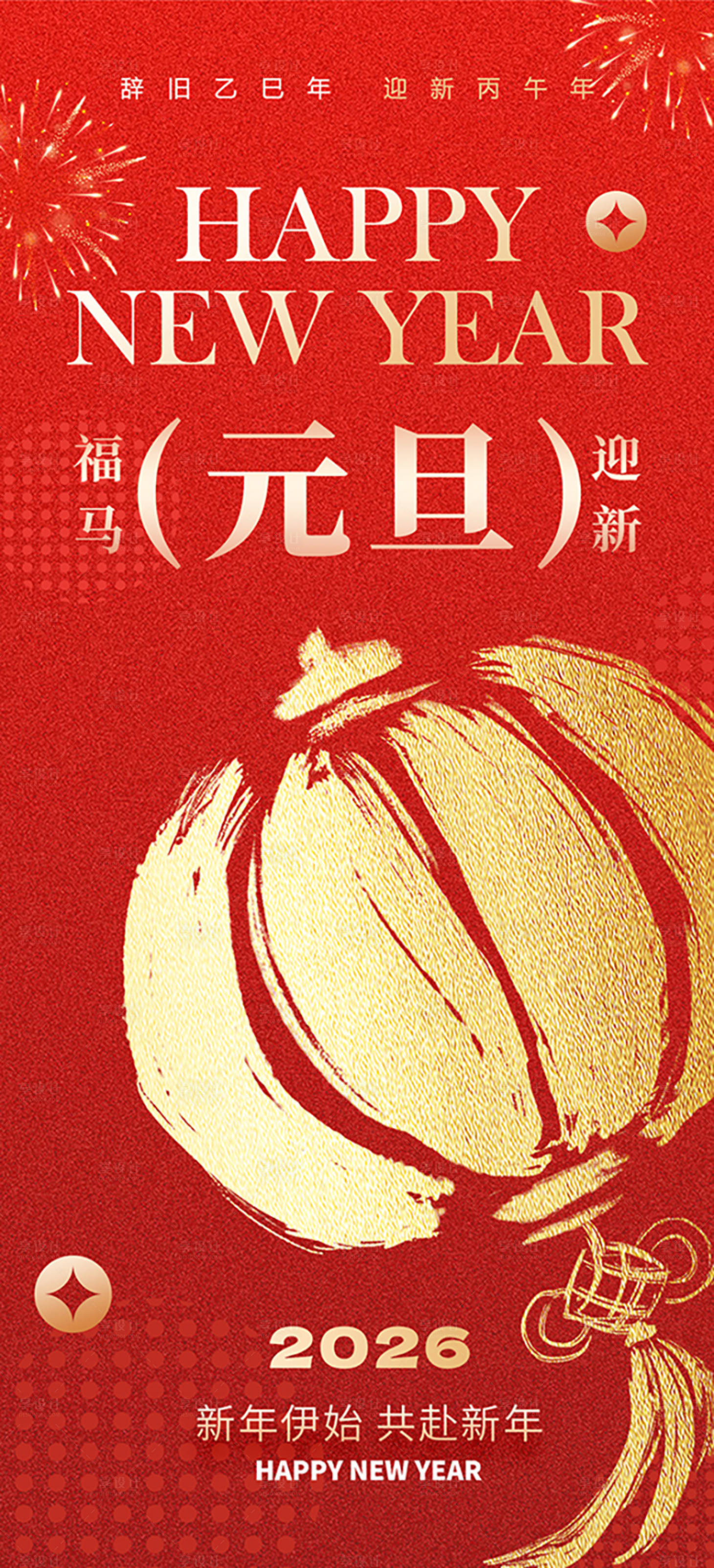 源文件下载【享设计】搜索编号：74090034265031324【2026年马年新年元旦背景海报】