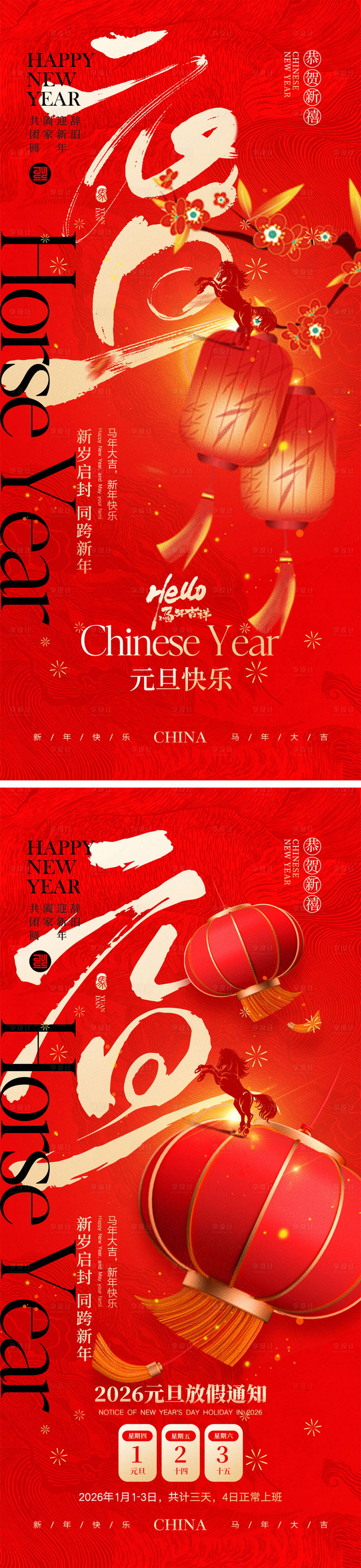 源文件下载【享设计】搜索编号：78430034100373156【2026马年元旦宣传海报】