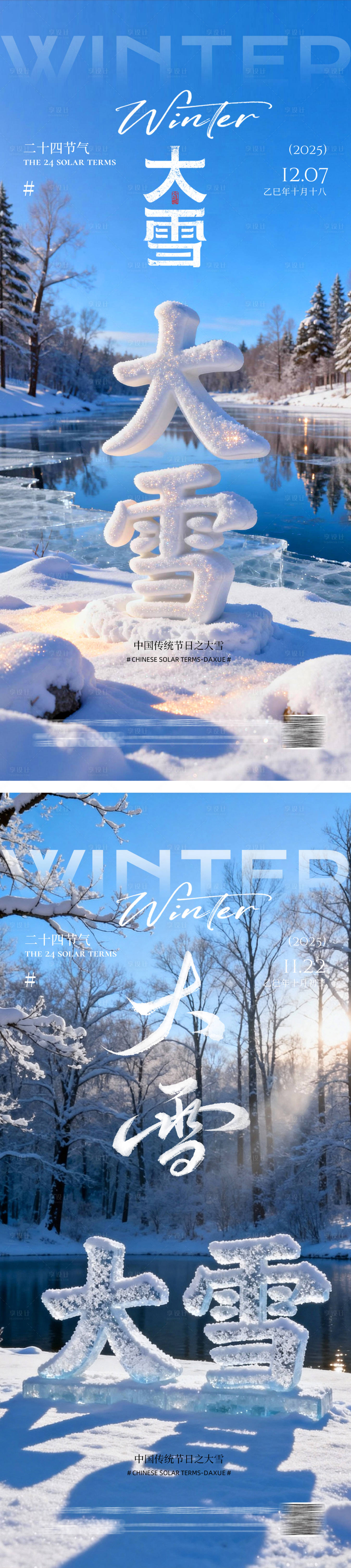 源文件下载【享设计】搜索编号：58100034199083324【地产大雪冬季节气海报】