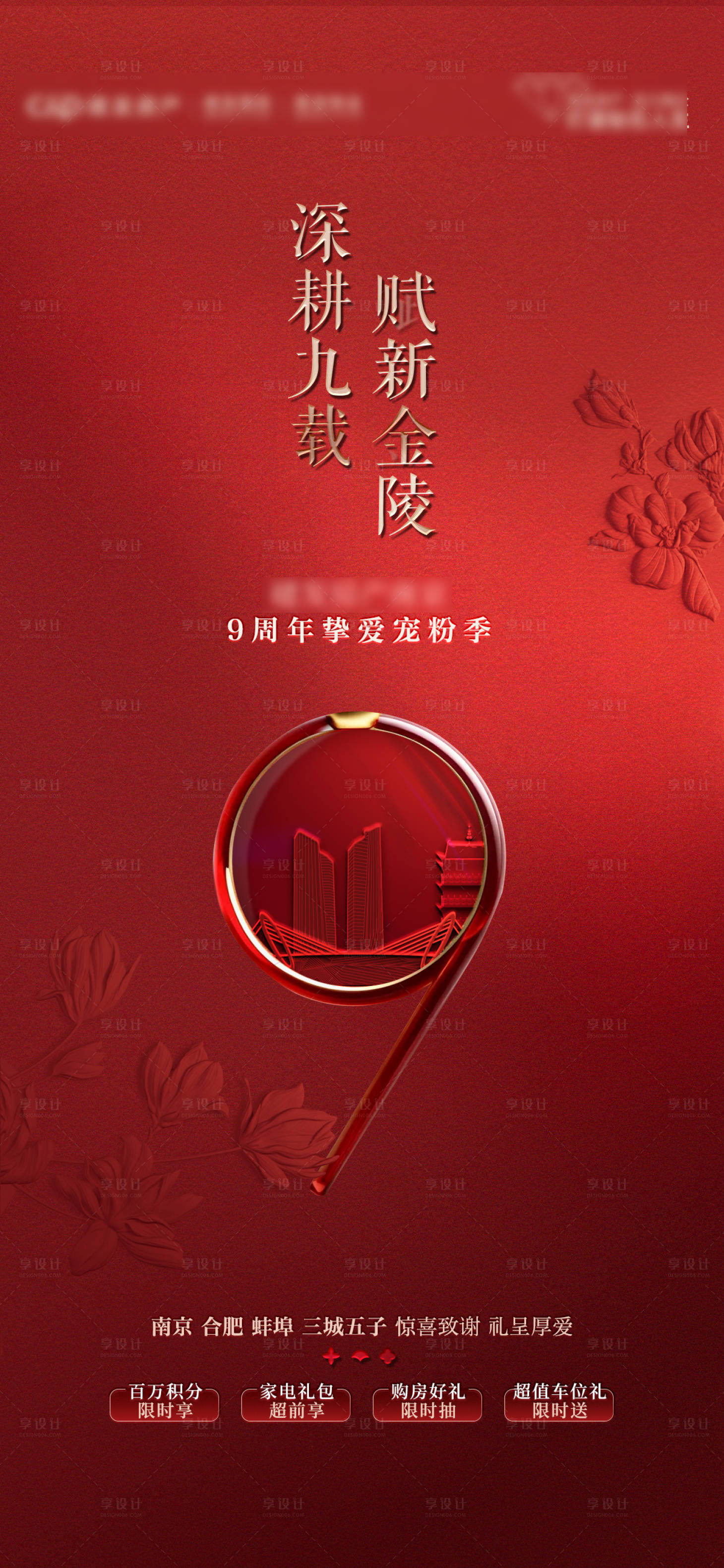 源文件下载【享设计】搜索编号：70070034057327798【品牌城市联动热销海报】