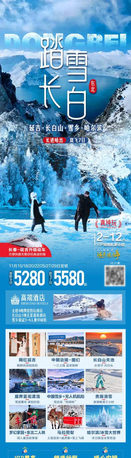 源文件下载【享设计】搜索编号：68320033860959109【踏雪长白东北旅游海报】