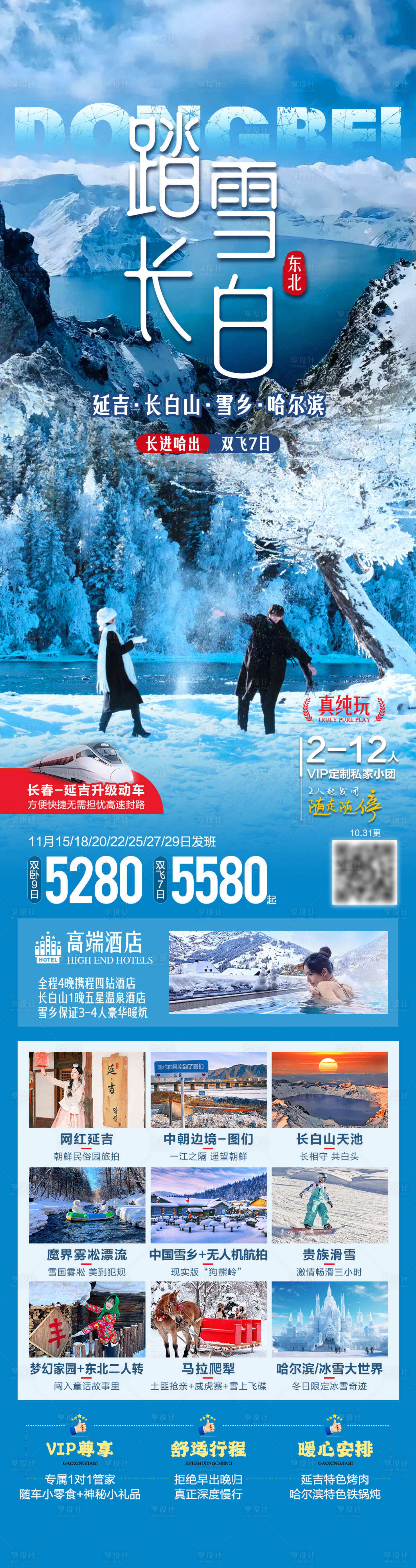 源文件下载【享设计】搜索编号：68320033860959109【踏雪长白东北旅游海报】