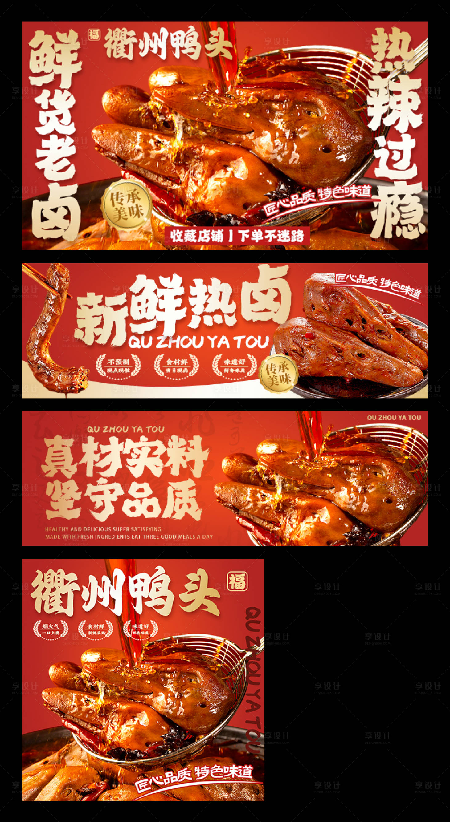 源文件下载【享设计】搜索编号：43850033906275633【卤味鸭头外卖平台装修banner】