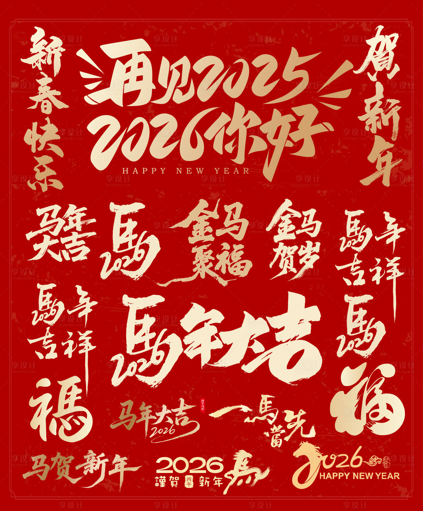 源文件下载【享设计】搜索编号：50620034123627739【马年新年字体】