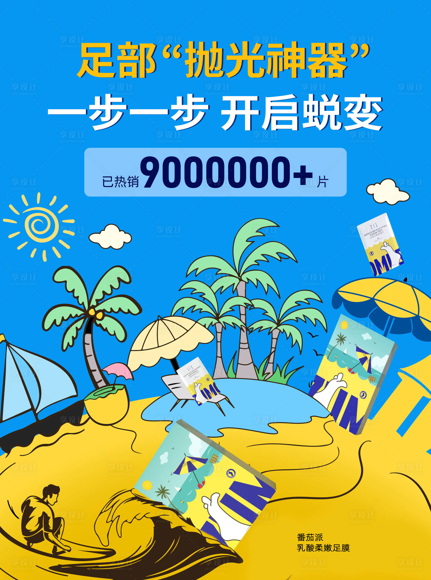 源文件下载【享设计】搜索编号：27150034160861953【沙滩足膜战绩海报】