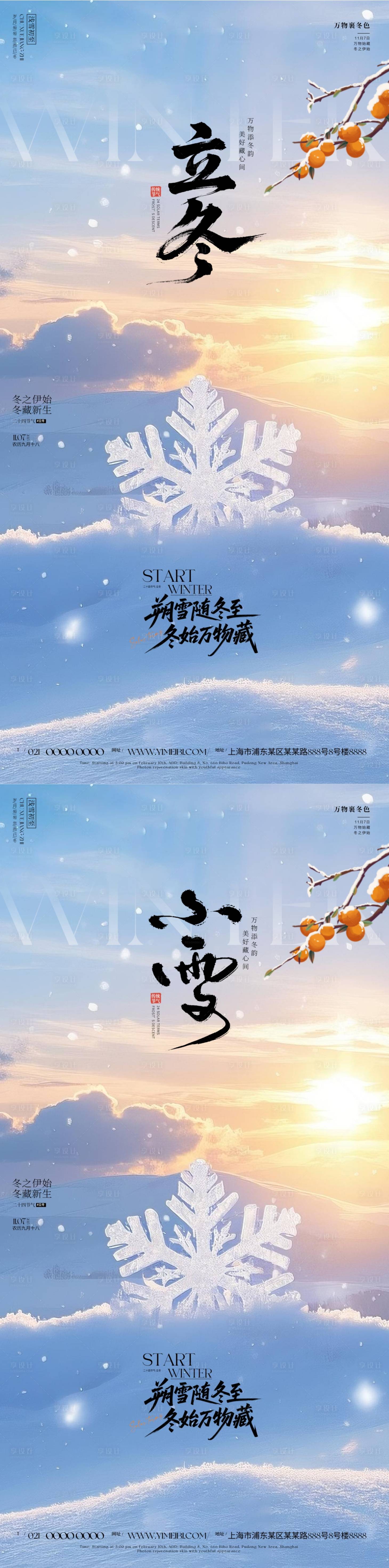 源文件下载【享设计】搜索编号：97870033821757853【立冬小雪节气海报】