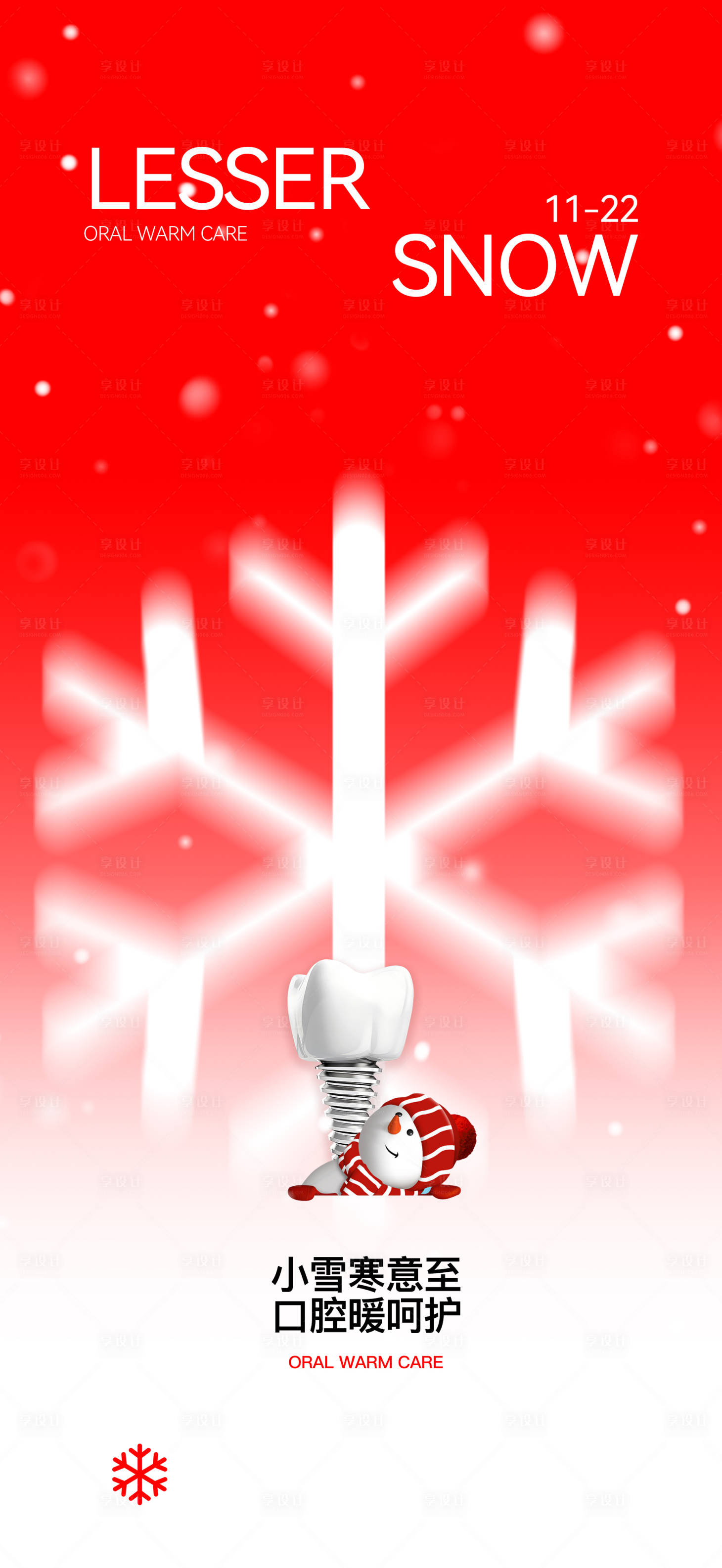 源文件下载【享设计】搜索编号：13890034010604722【口腔红色小雪节气海报】