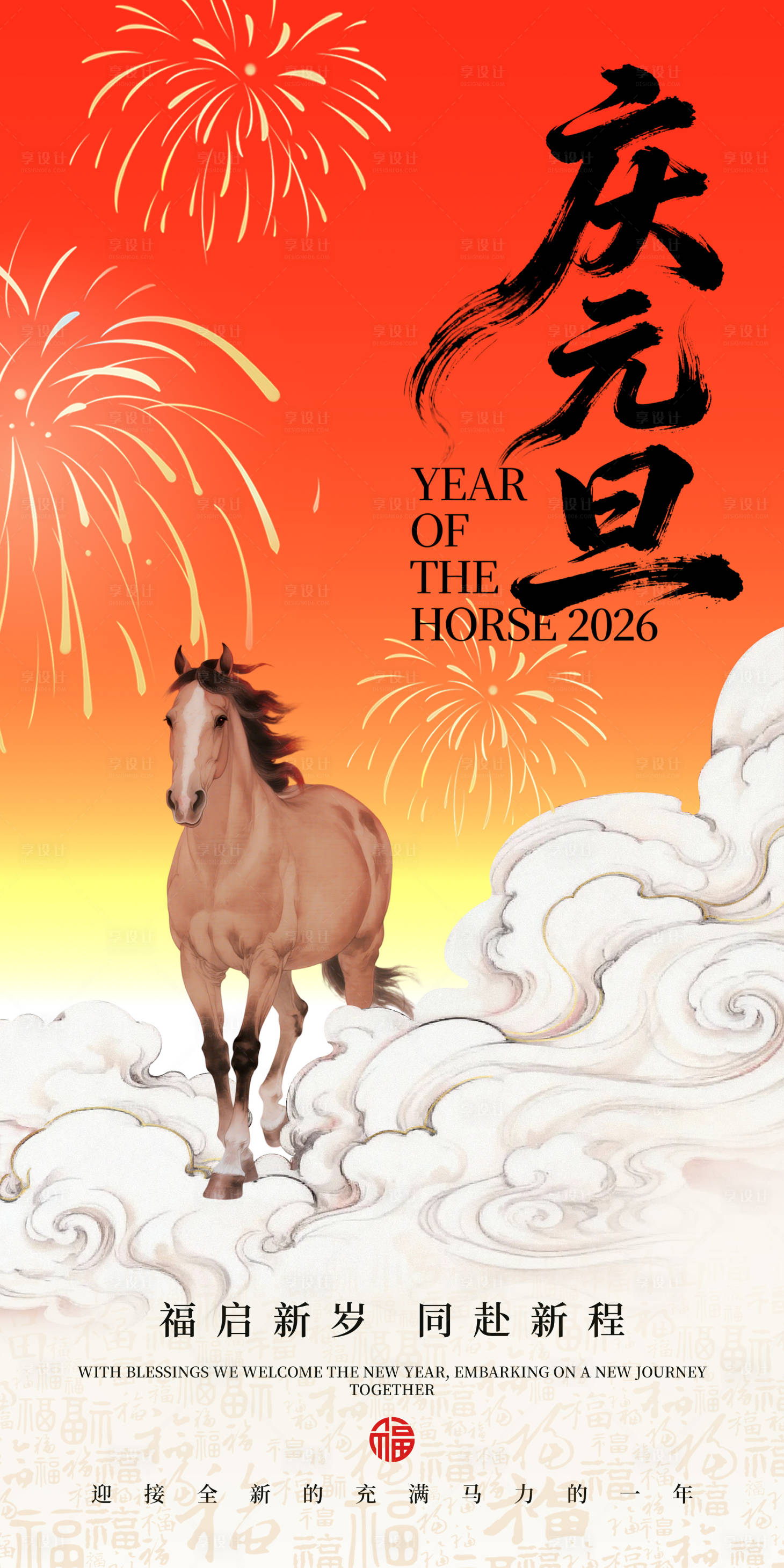 源文件下载【享设计】搜索编号：66310034241475843【新年元旦节海报】