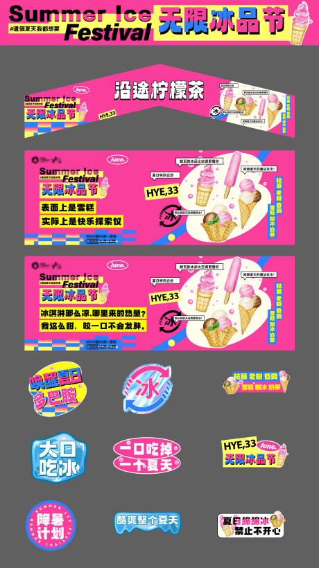 源文件下载【享设计】搜索编号：47230033901782208【冰品节摊位物料】