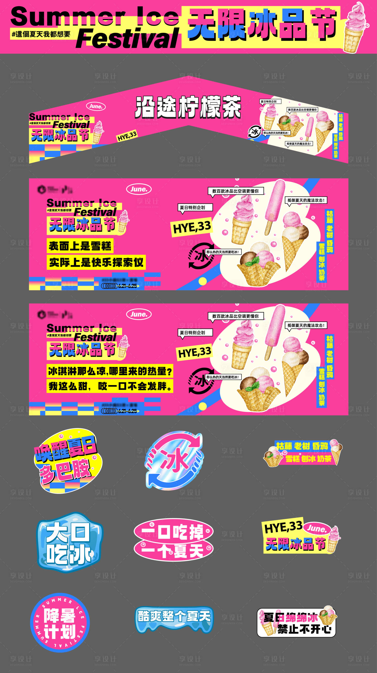 源文件下载【享设计】搜索编号：47230033901782208【冰品节摊位物料】