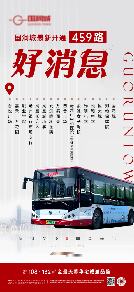 源文件下载【享设计】搜索编号：32450033962996287【地产公交海报】