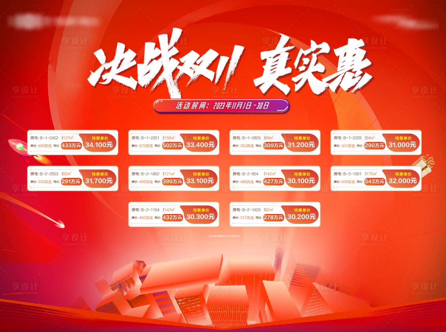 源文件下载【享设计】搜索编号：35660033864394978【地产决战双十一特价房桁架】