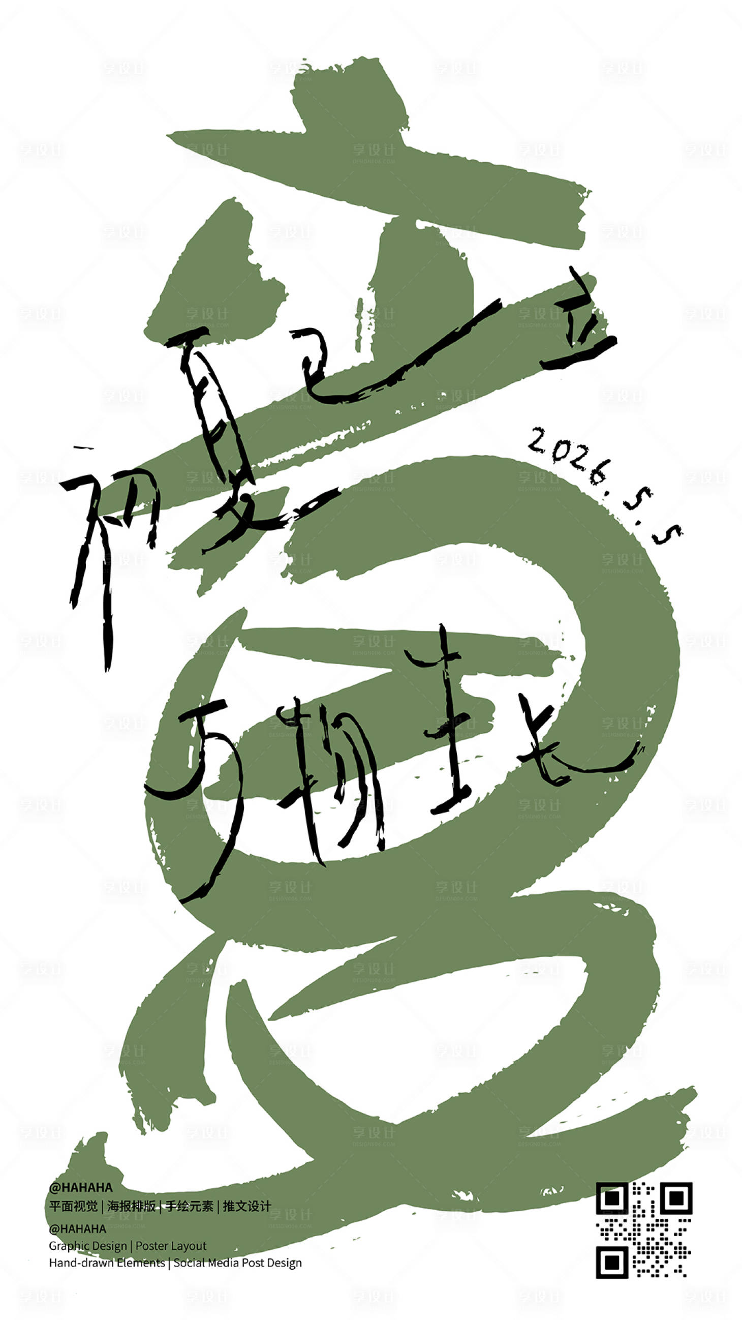 源文件下载【享设计】搜索编号：22130034244777508【立夏节气海报】