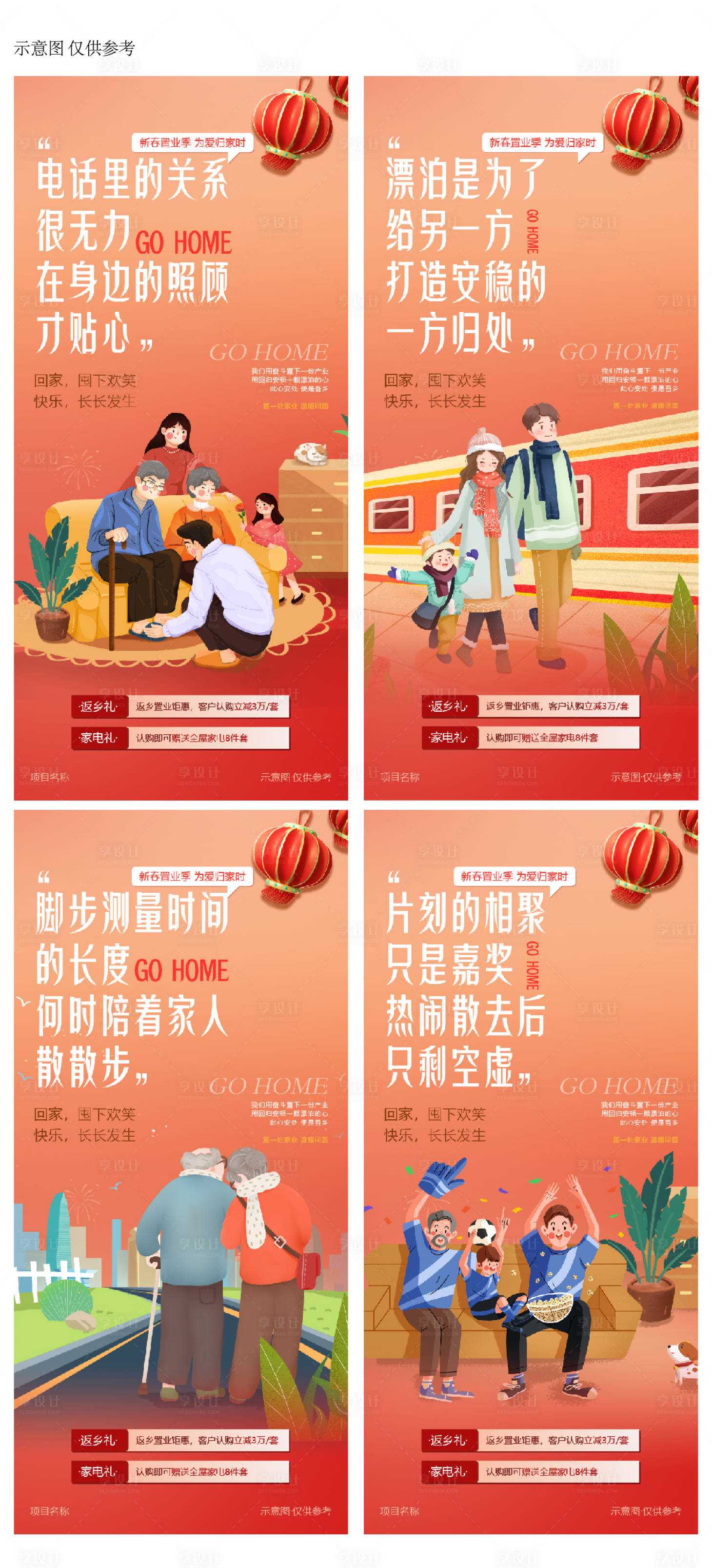 源文件下载【享设计】搜索编号：80590034046853328【春节返乡置业海报 】