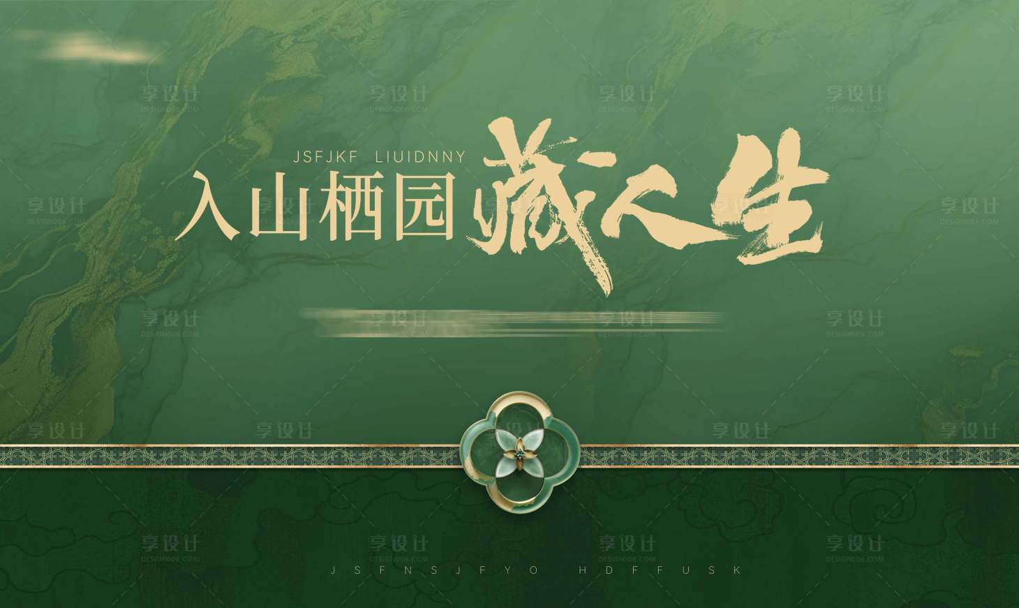 源文件下载【享设计】搜索编号：11390034095456882【地产新中式形象稿】