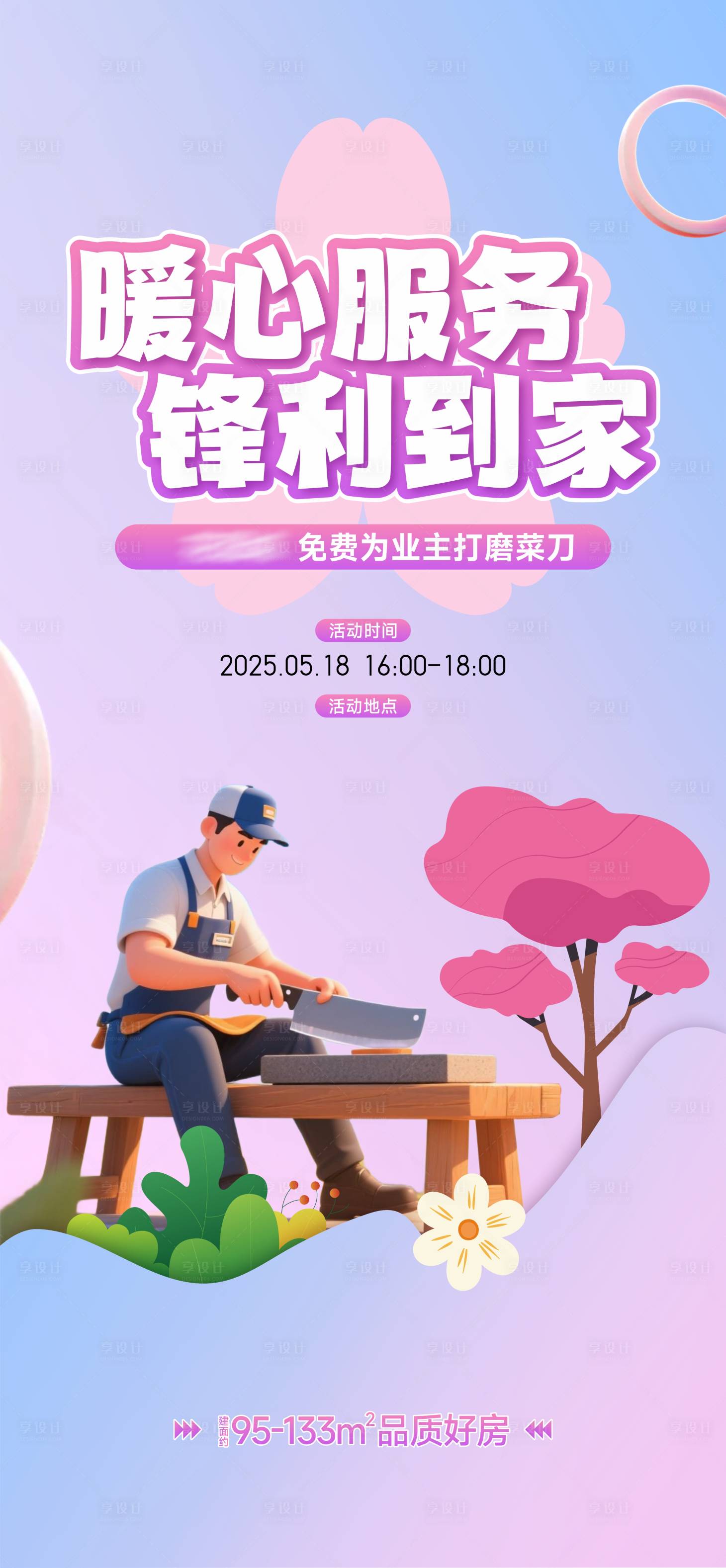 源文件下载【享设计】搜索编号：34310033915168562【物业磨刀海报】