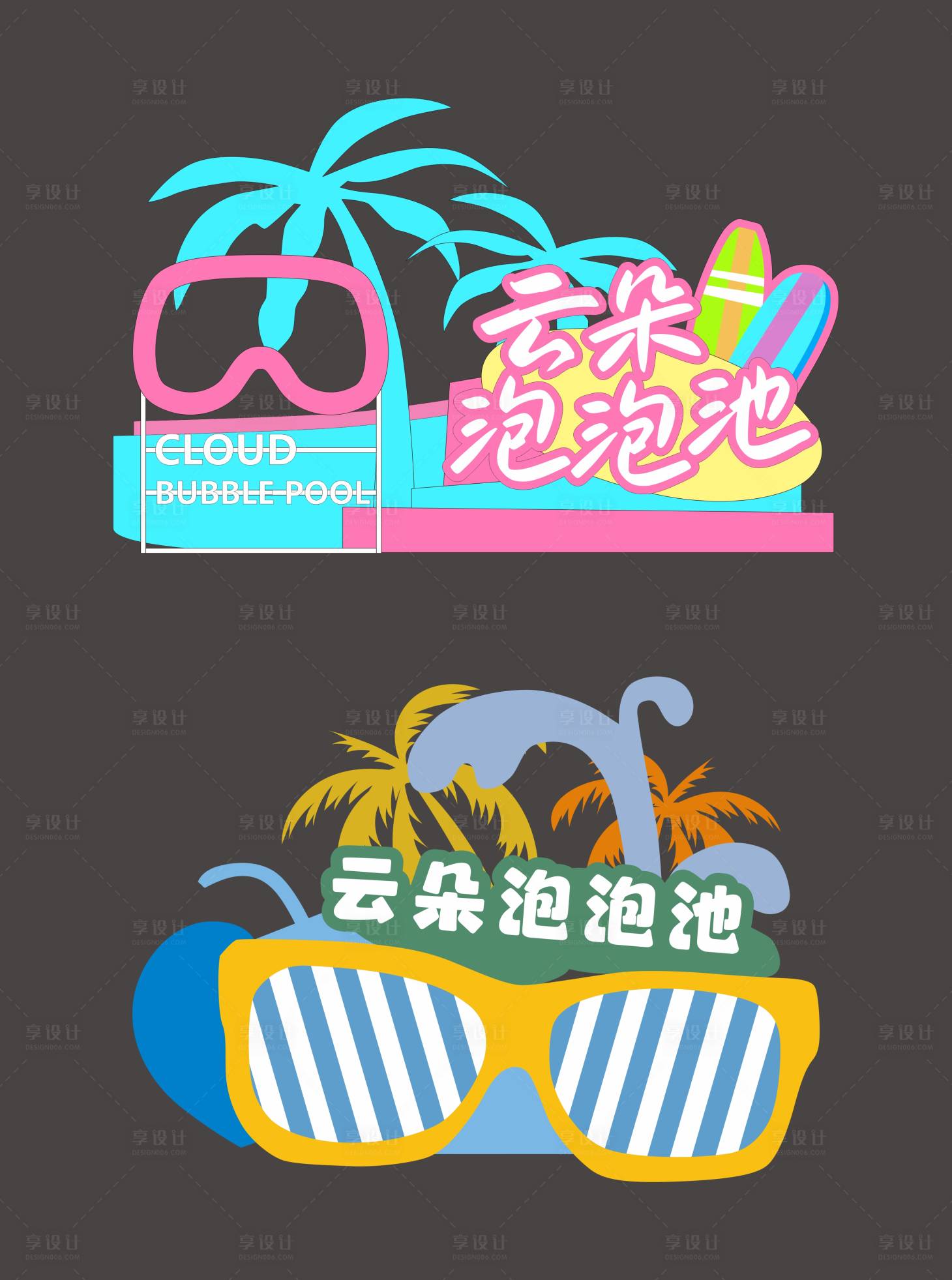 源文件下载【享设计】搜索编号：78040033994007870【夏日云朵泡泡池堆头】