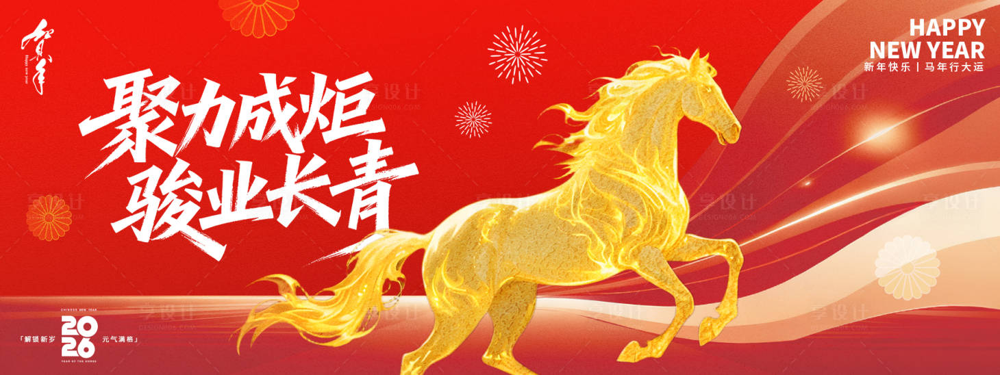 源文件下载【享设计】搜索编号：17190034139223343【聚力成炬骏业长青2026年会背景板】