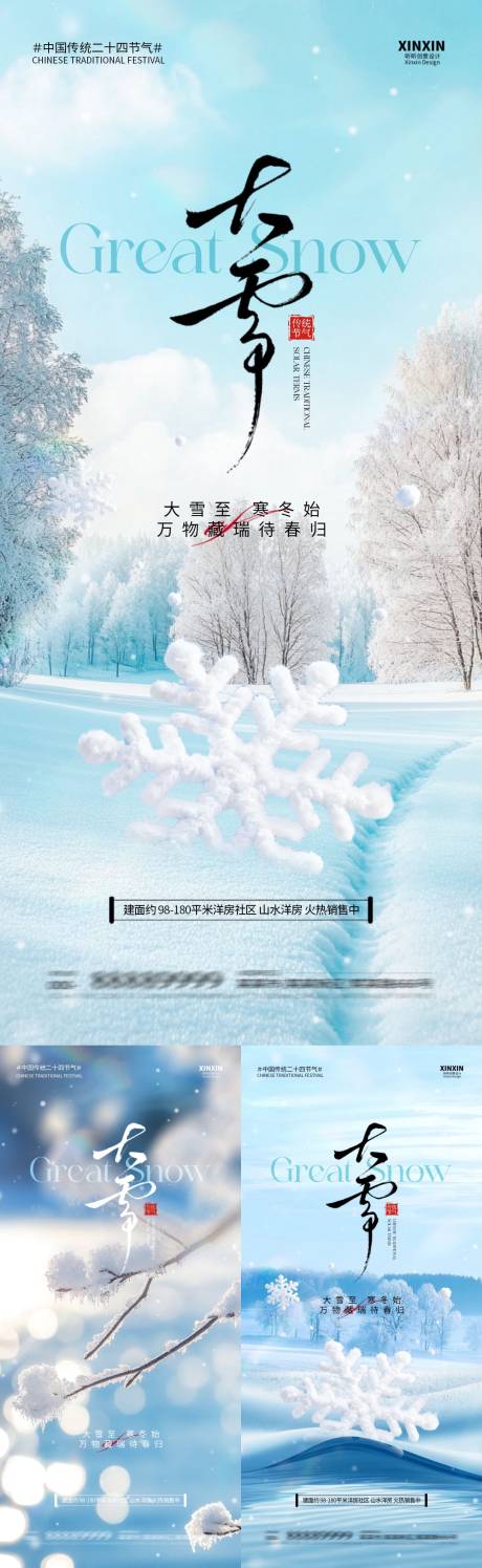 源文件下载【享设计】搜索编号：68320034156081839【地产大雪节气海报】