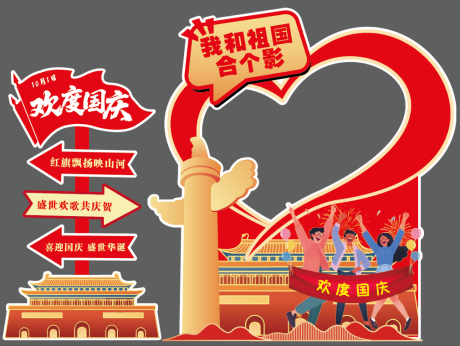 源文件下载【享设计】搜索编号：27560034038892917【国庆打卡红金美陈】