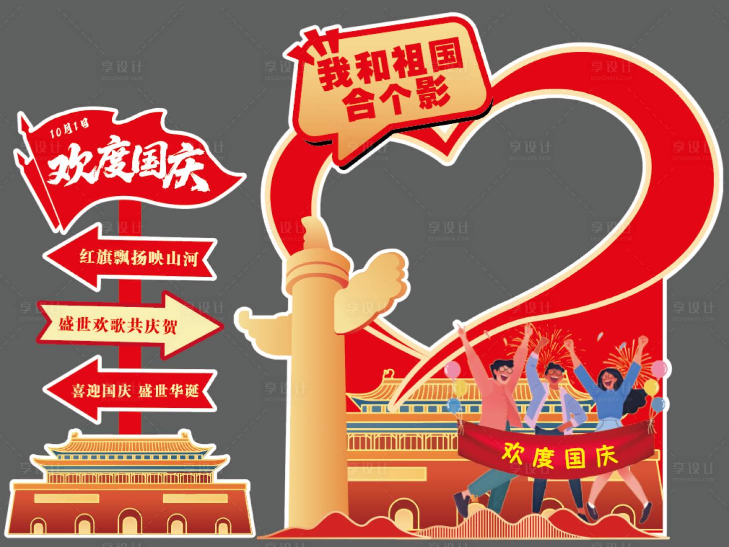 源文件下载【享设计】搜索编号：27560034038892917【国庆打卡红金美陈】