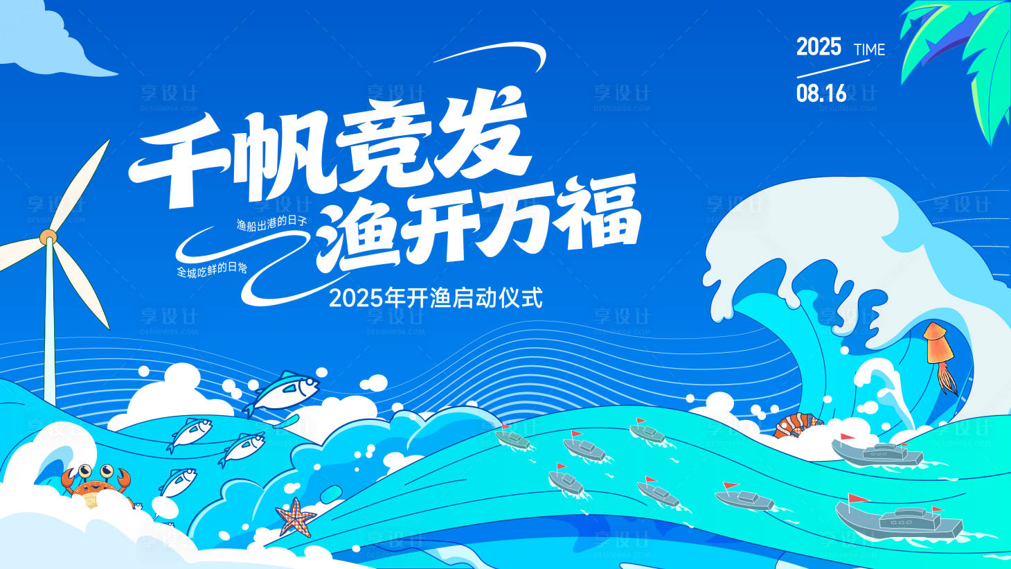 源文件下载【享设计】搜索编号：73460034197822015【开渔节活动主视觉】