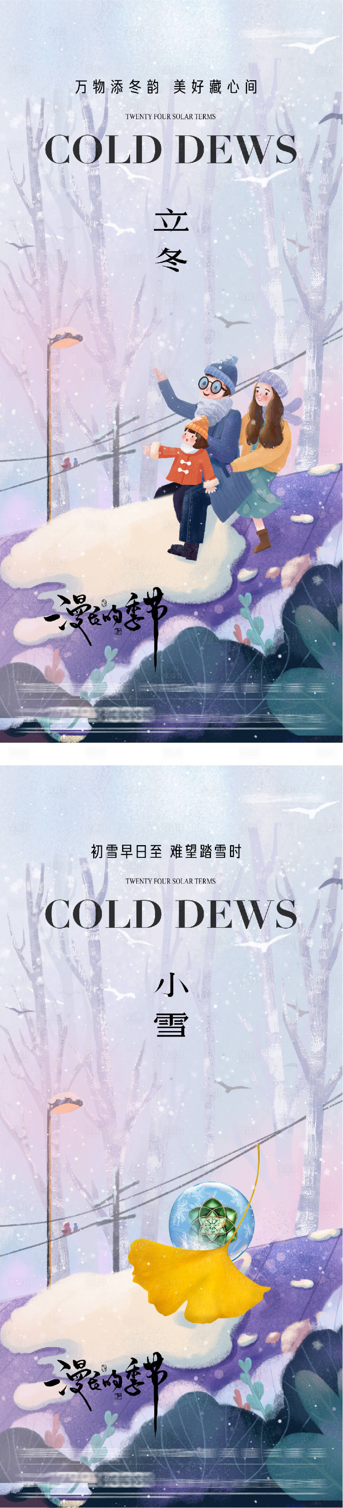 源文件下载【享设计】搜索编号：37350033879599461【地产立冬小雪中式插画海报】