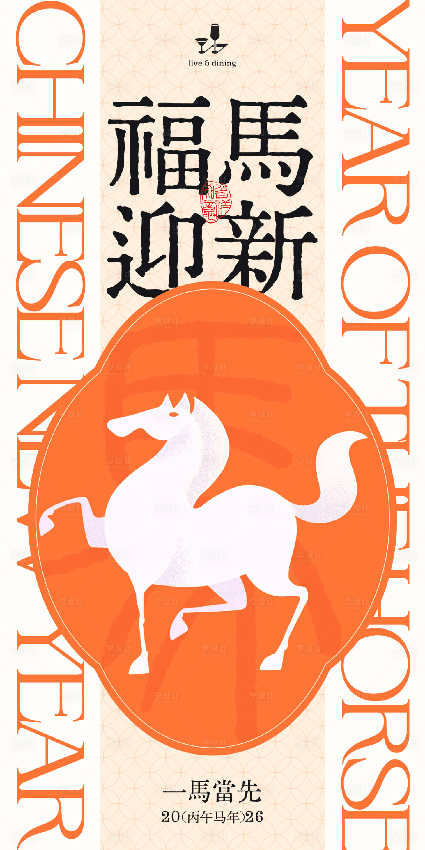 源文件下载【享设计】搜索编号：84240034188207353【福马迎新橙色中式海报】