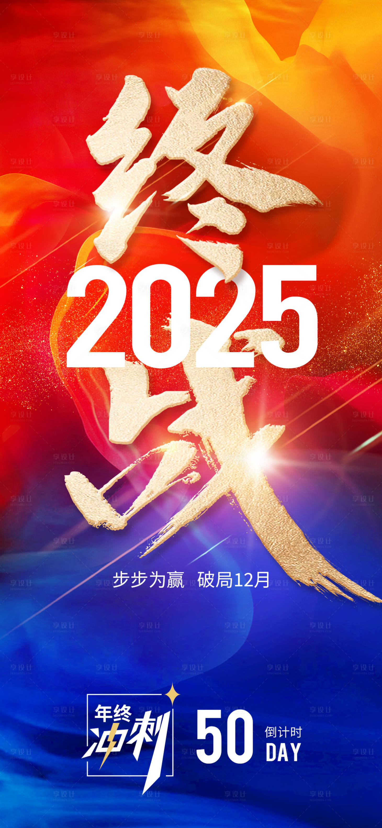 源文件下载【享设计】搜索编号：26440033851182670【年终冲刺倒计时海报】