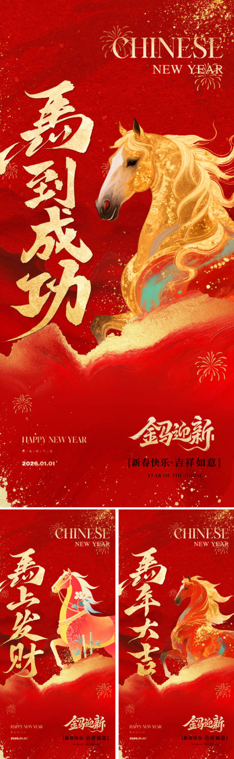 源文件下載【享設計】搜索編號：19200034147596052【2026馬年春節海報】