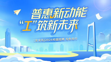 源文件下载【享设计】搜索编号：87440034274423266【青春校园毕业招聘主视觉】