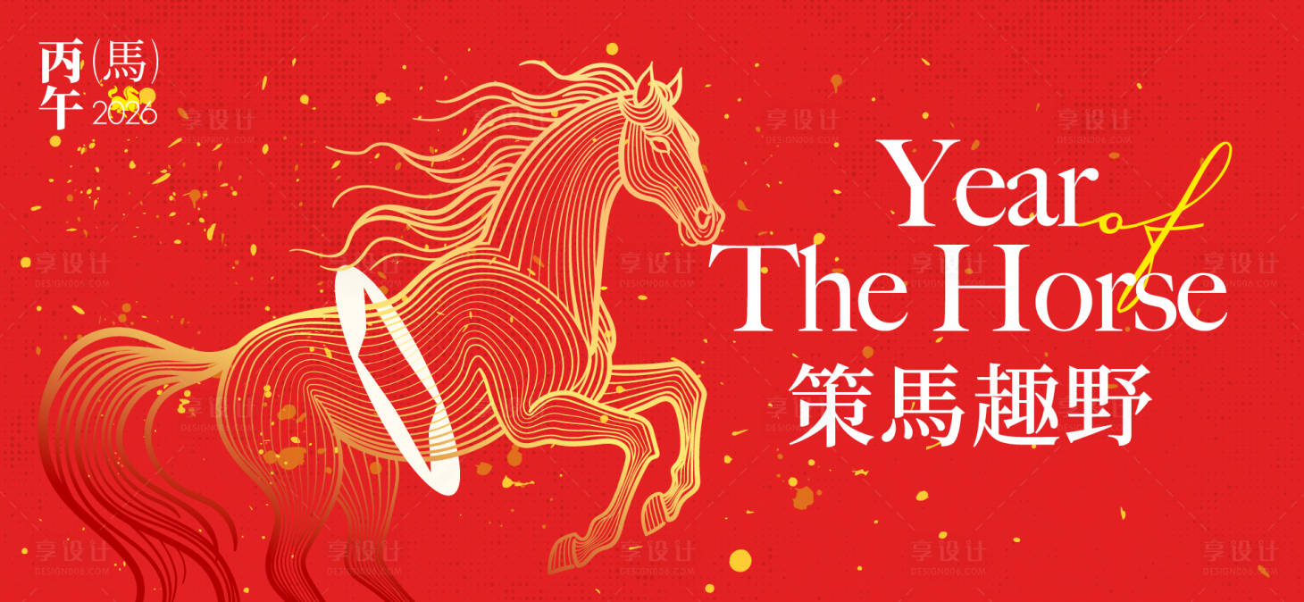 源文件下载【享设计】搜索编号：69880033945653644【2026新年主视觉活动背景板】