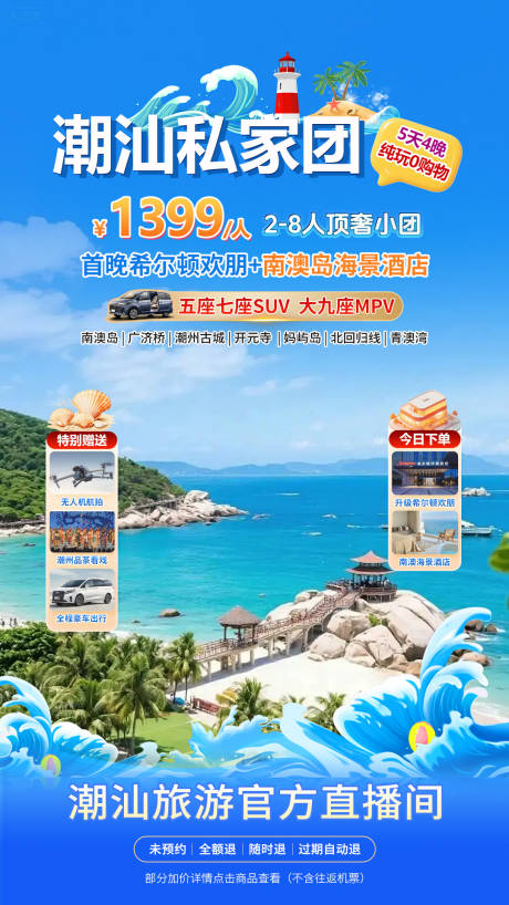 源文件下载【享设计】搜索编号：63670034158684319【潮汕旅游直播间海报】