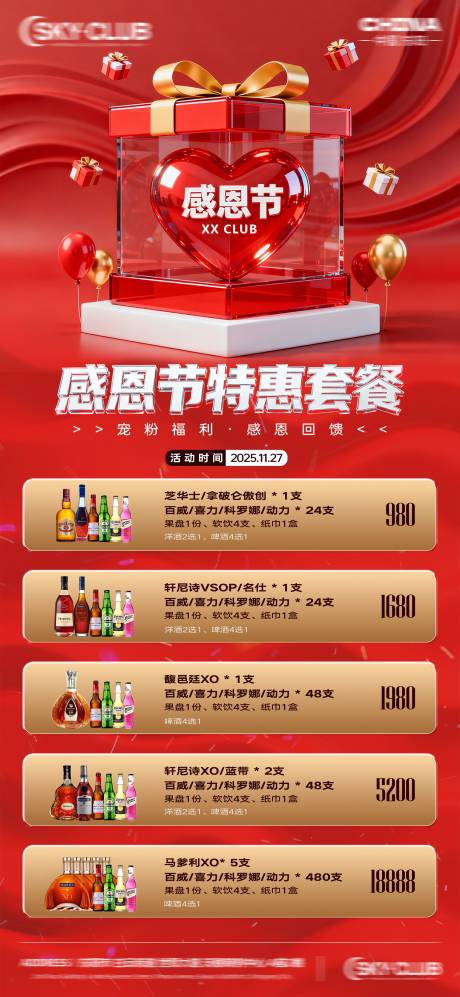 源文件下载【享设计】搜索编号：57380034197436326【酒吧KTV感恩节酒水套餐】