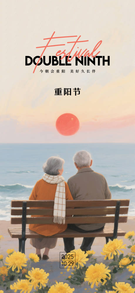源文件下载【享设计】搜索编号：30240033833795375【重阳节海报】