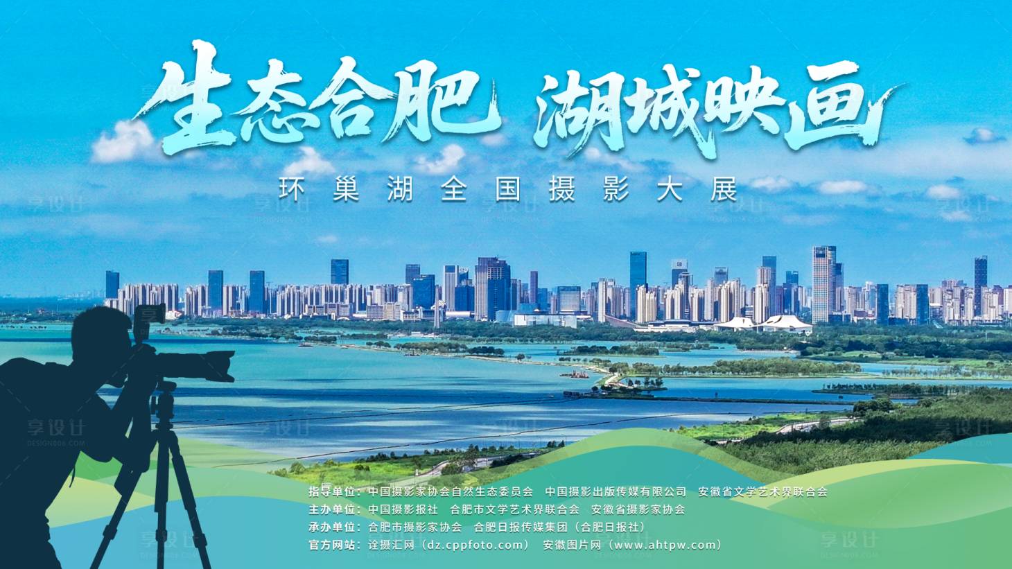 源文件下载【享设计】搜索编号：58120033975909646【环巢湖全国摄影大展主画面】