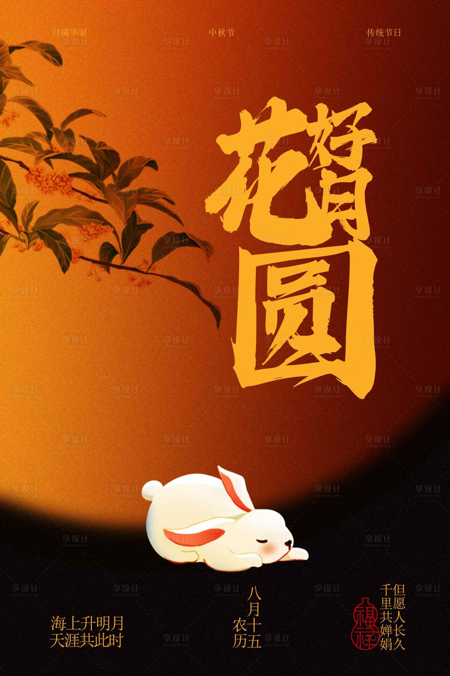 源文件下载【享设计】搜索编号：66390033821833605【花好月圆中秋海报】