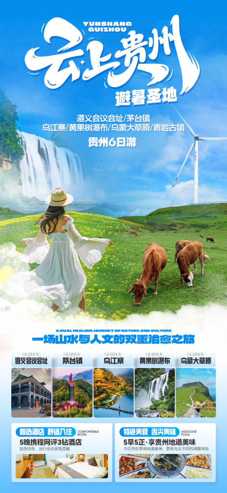 源文件下载【享设计】搜索编号：72360034171467123【贵州旅游海报 】