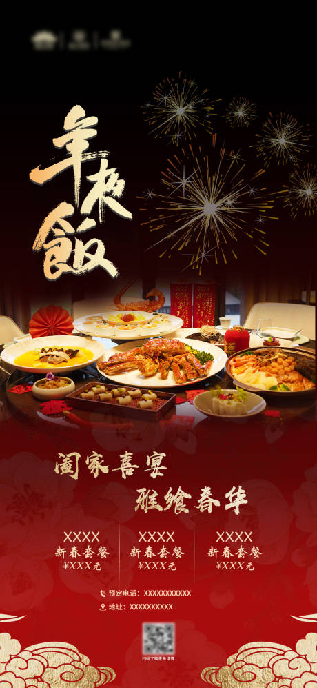 源文件下载【享设计】搜索编号：51750034257826555【年夜饭海报】
