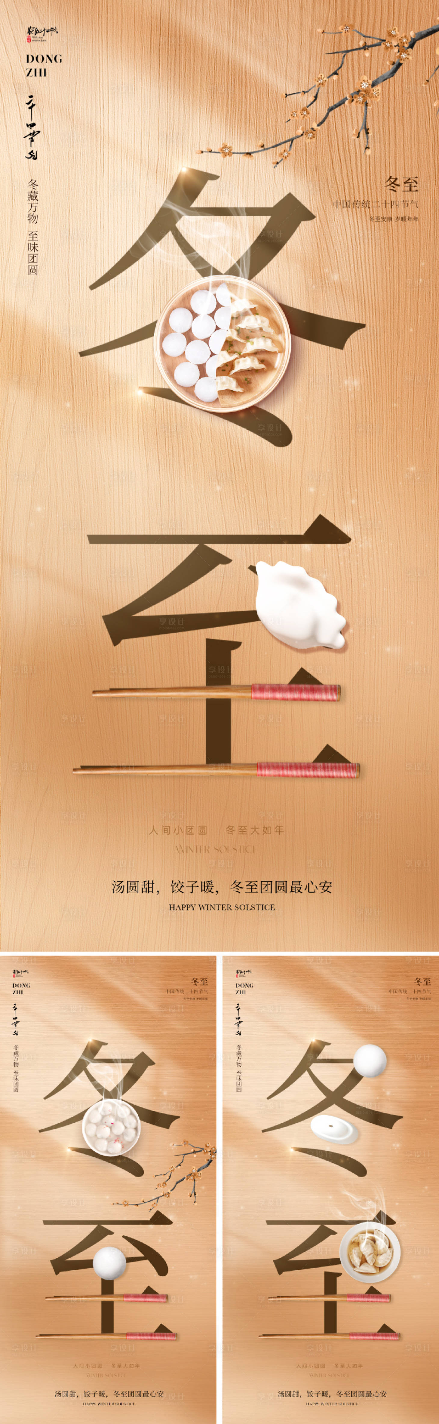 源文件下载【享设计】搜索编号：53970034068462667【创意冬至节气海报】