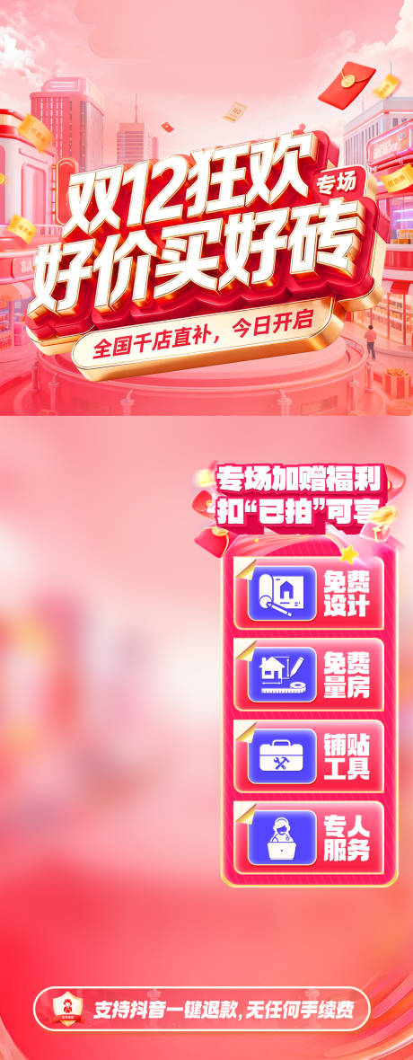 源文件下载【享设计】搜索编号：72090034030102897【双12家装狂欢直播海报】