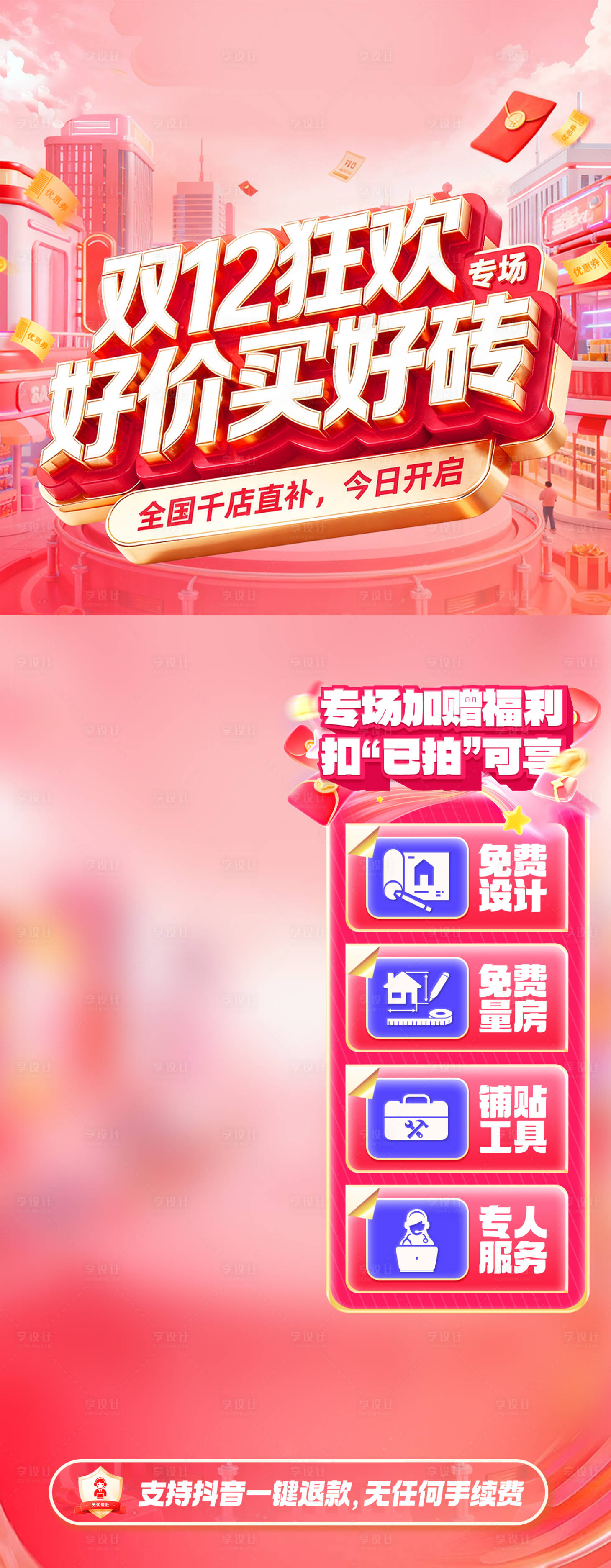 源文件下载【享设计】搜索编号：72090034030102897【双12家装狂欢直播海报】